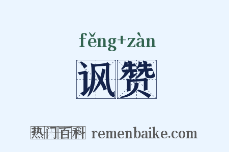 讽赞是什么意思的图片